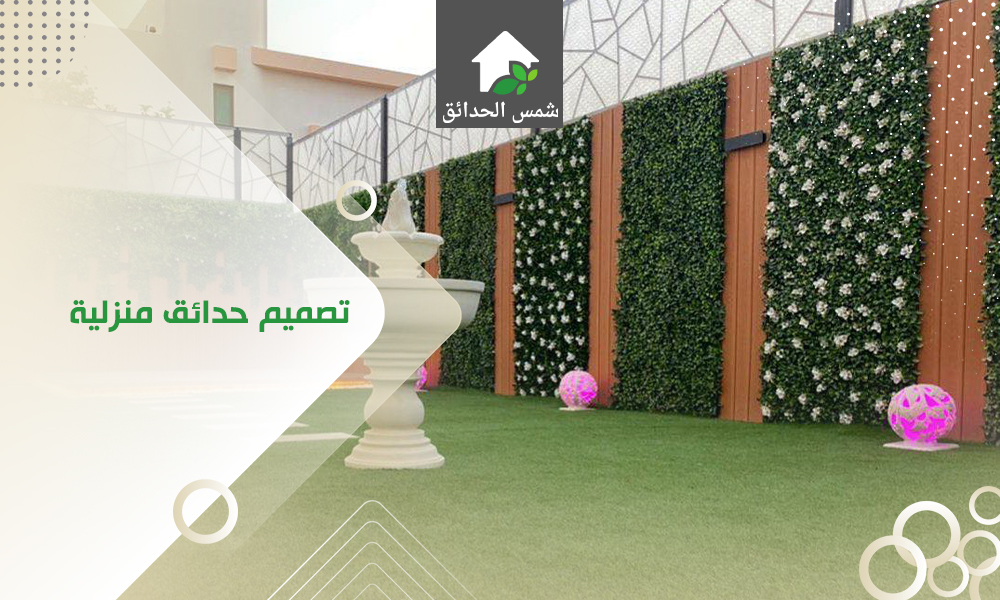 تصميم حدائق منزلية