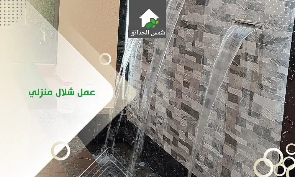 عمل شلال منزلي