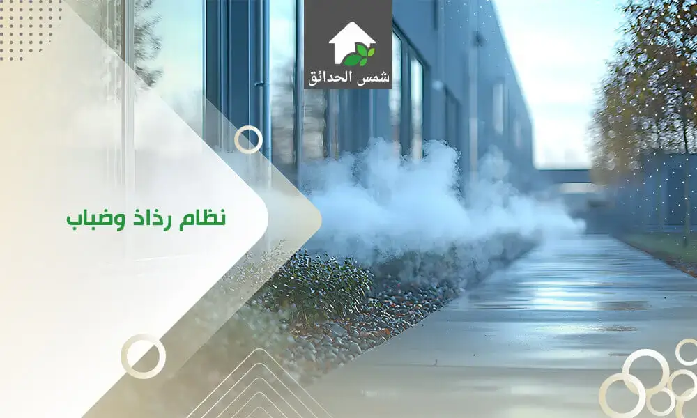 نظام رذاذ وضباب