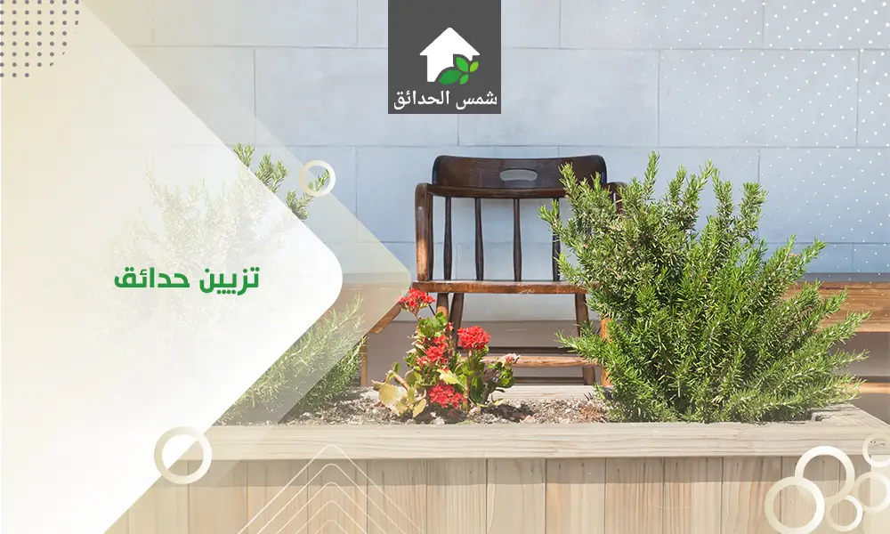 تزيين حدائق