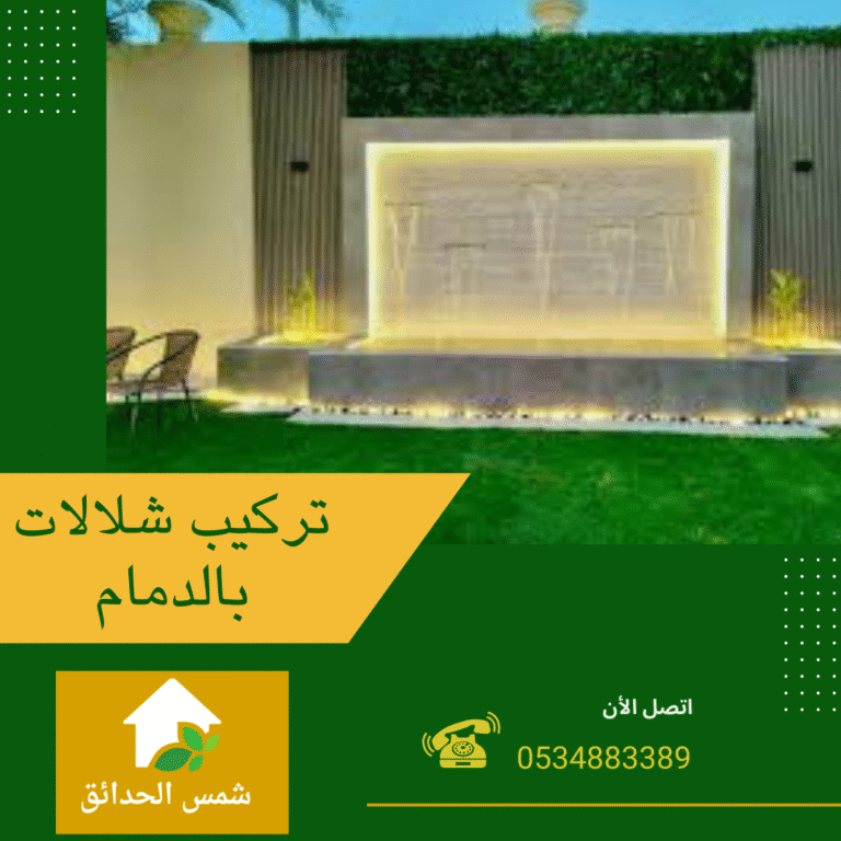 تركيب شلالات بالدمام
