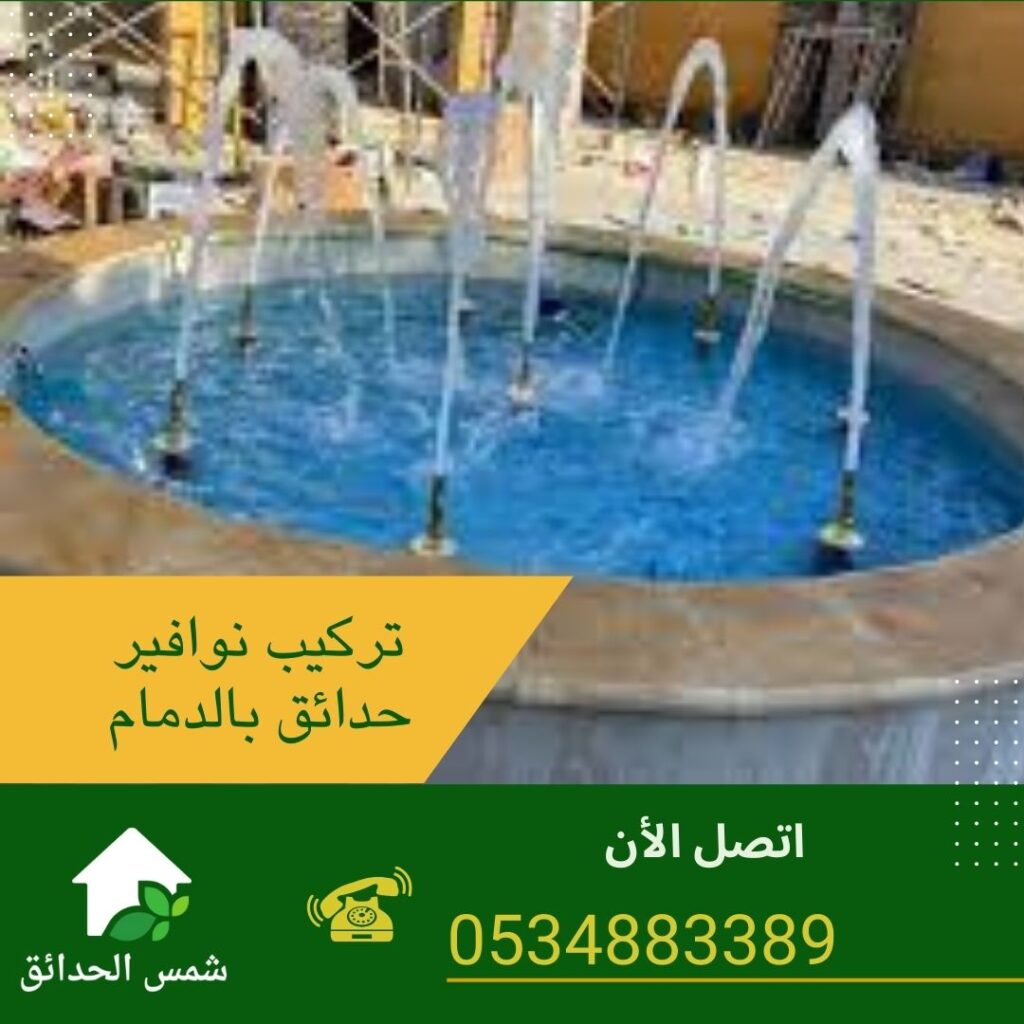 تركيب نوافير حدائق بالدمام - طريقة عمل النافورة