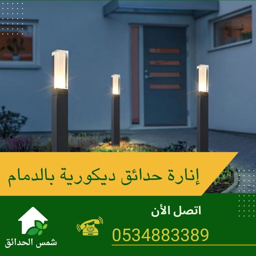 إنارة حدائق ديكورية بالدمام