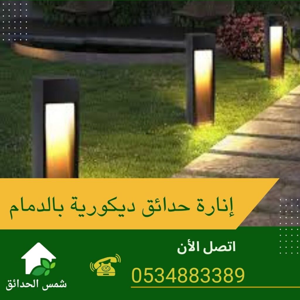 إنارة حدائق ديكورية بالدمام