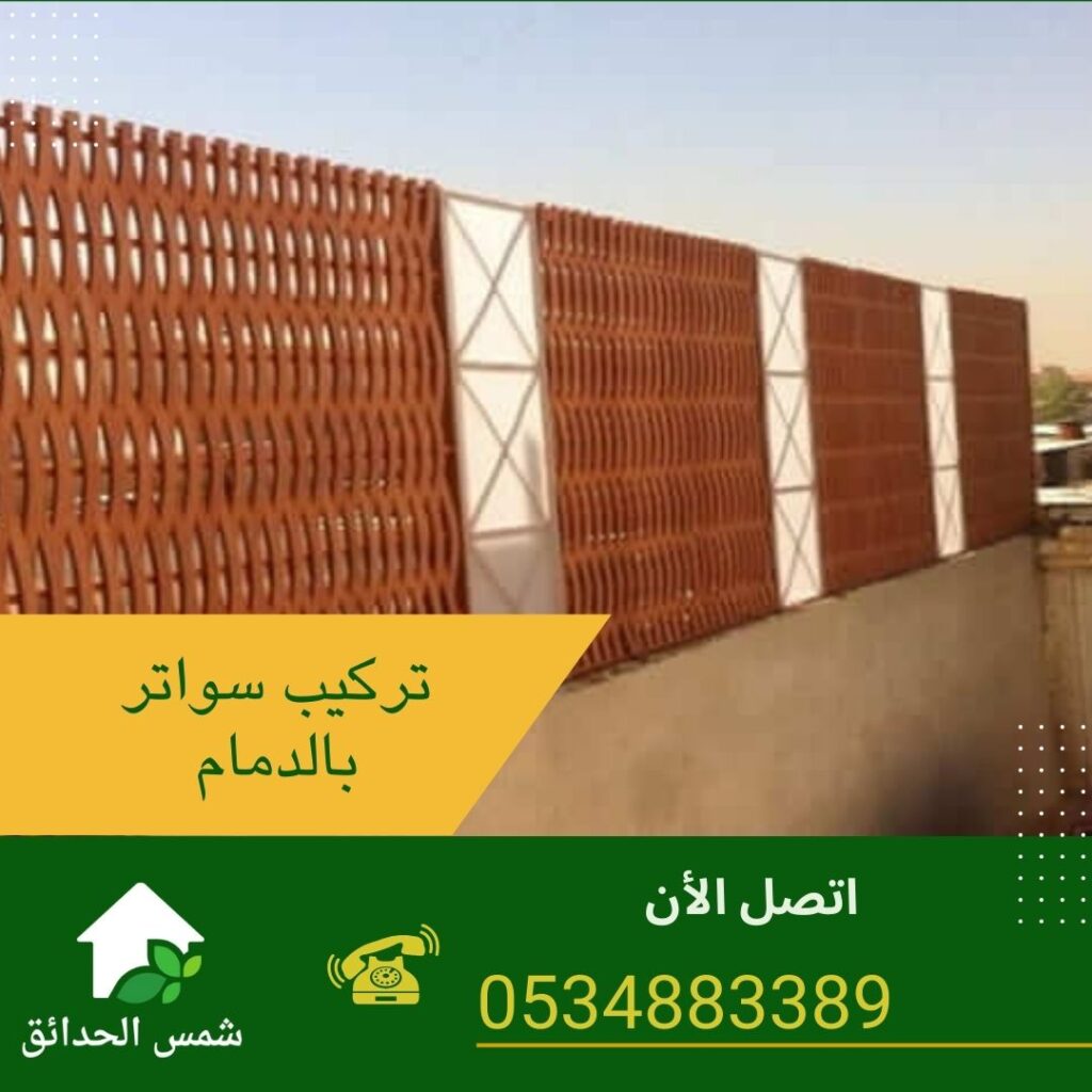 تركيب سواتر بالدمام