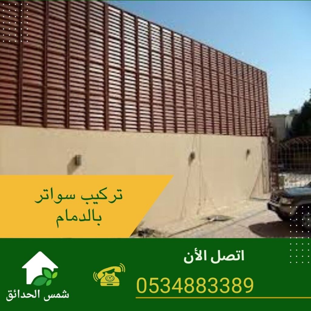 تركيب سواتر بالدمام