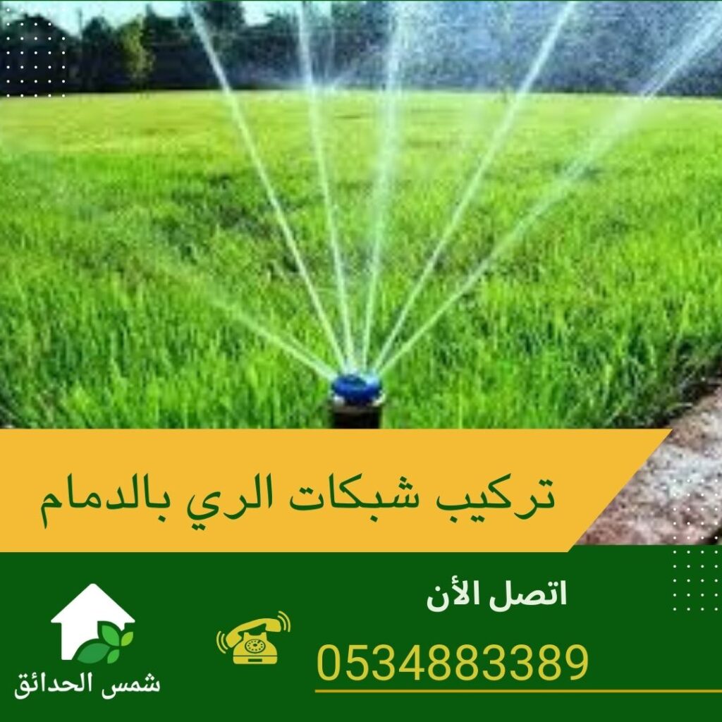 تركيب شبكات الري بالدمام