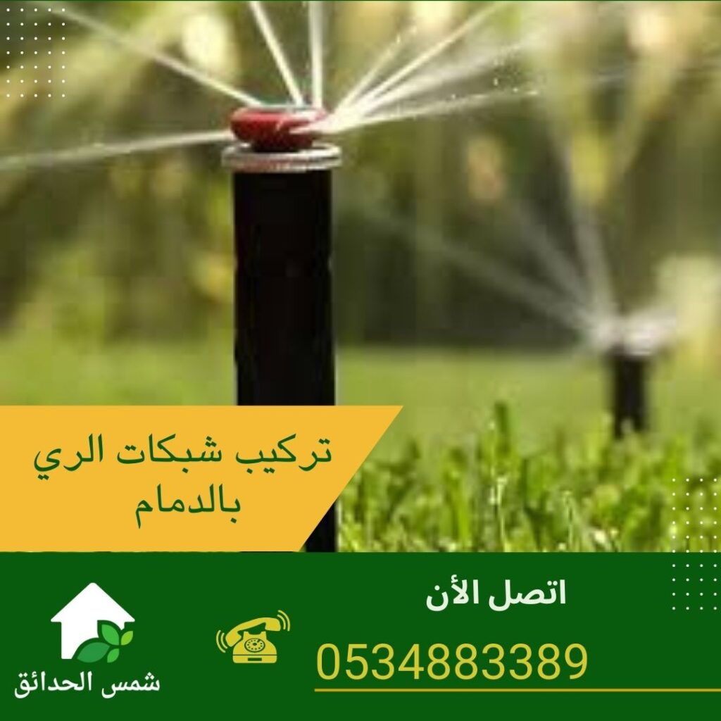 تركيب شبكات الري بالدمام