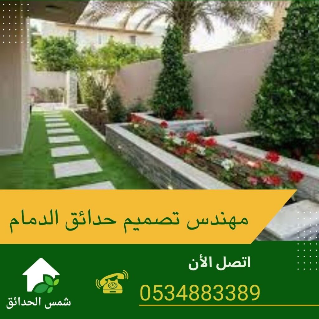 مهندس تصميم حدائق الدمام مهندس تصميم حدائق الدمام