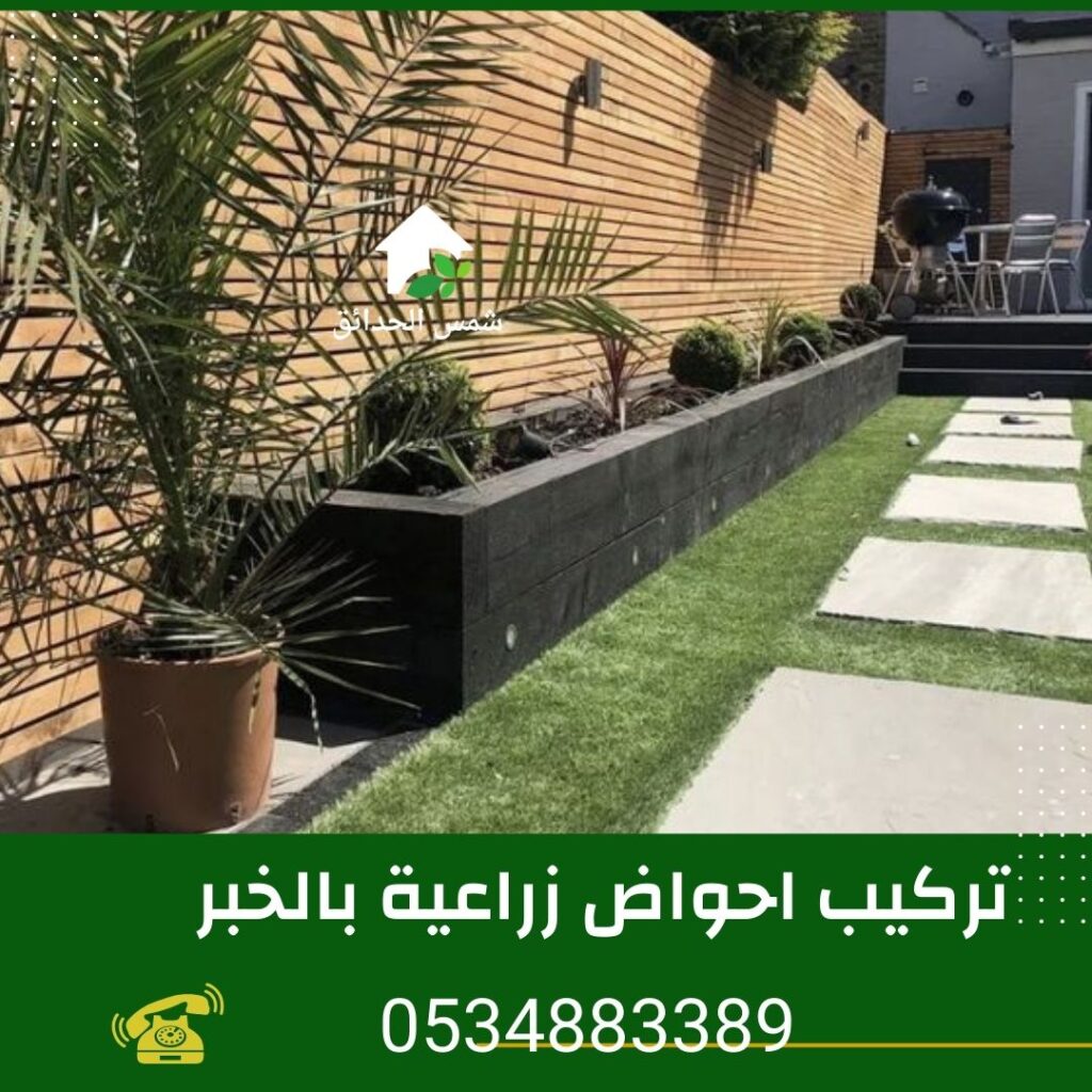 تركيب احواض زراعية بالخبر