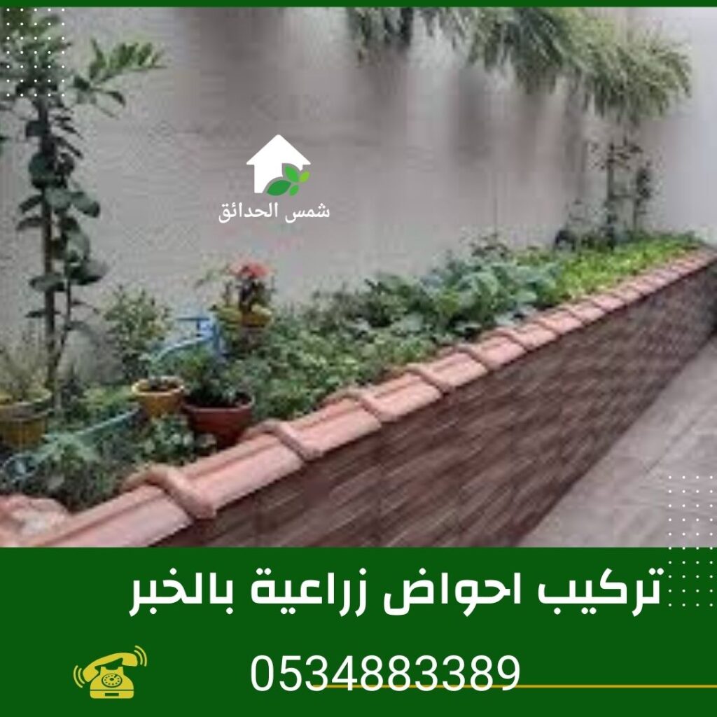 تركيب احواض زراعية بالخبر