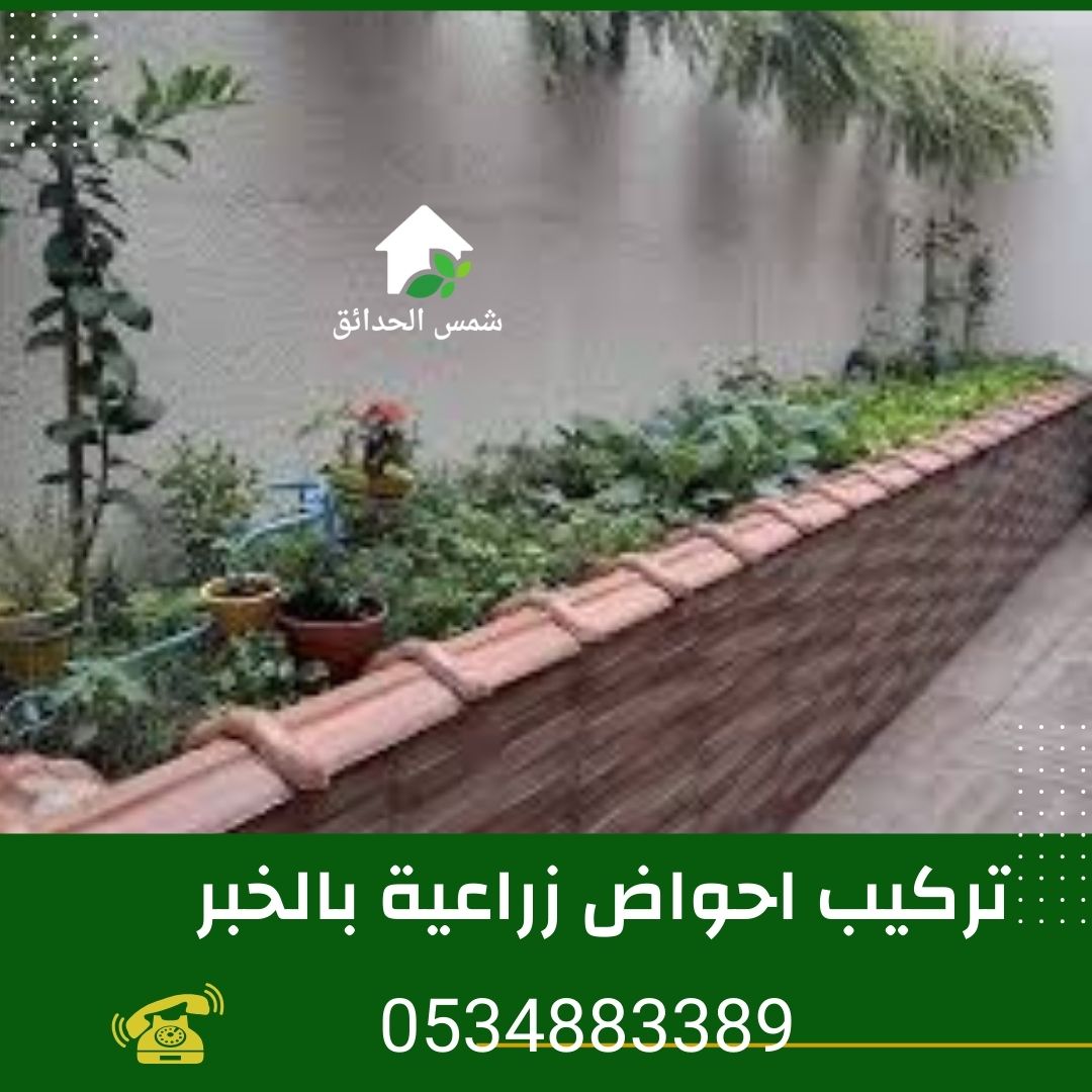 تركيب احواض زراعية بالخبر