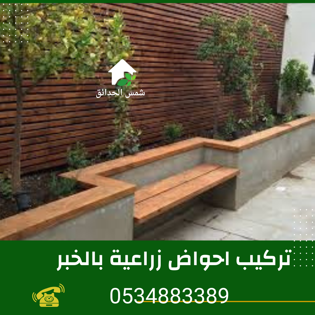 تركيب احواض زراعية بالخبر