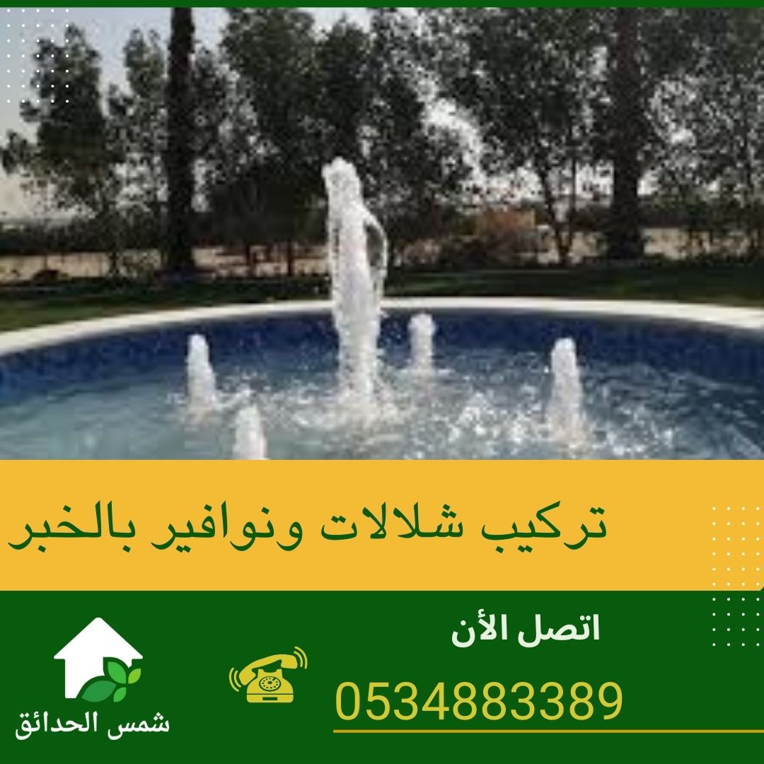 تركيب شلالات ونوافير بالخبر