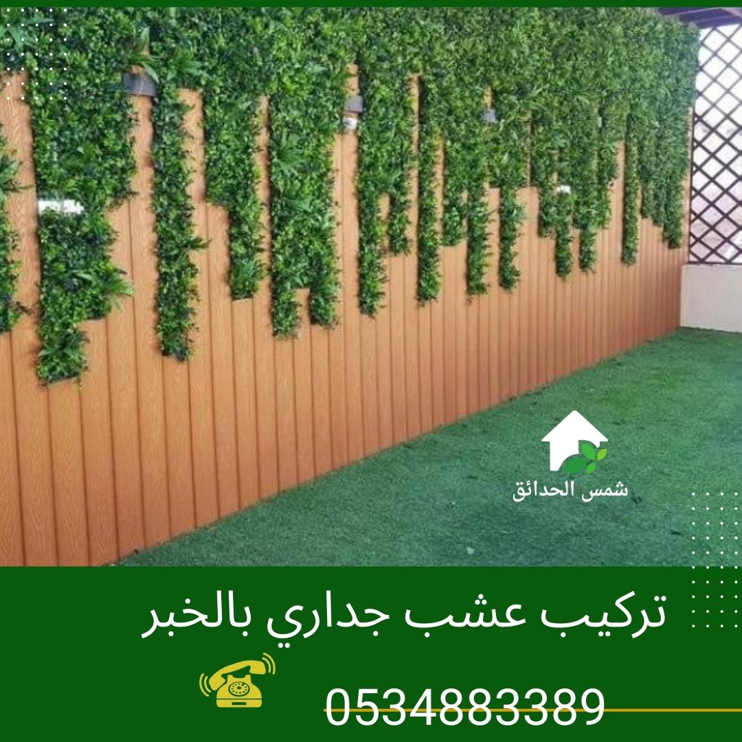 تركيب عشب جداري بالخبر تركيب عشب جداري بالخبر