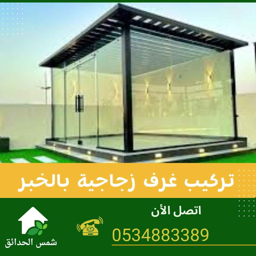 تركيب غرف زجاجية بالخبر