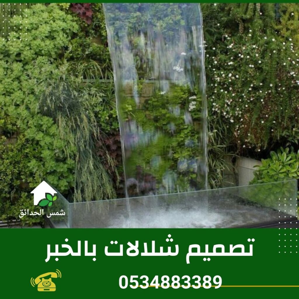 تصميم شلالات بالخبر