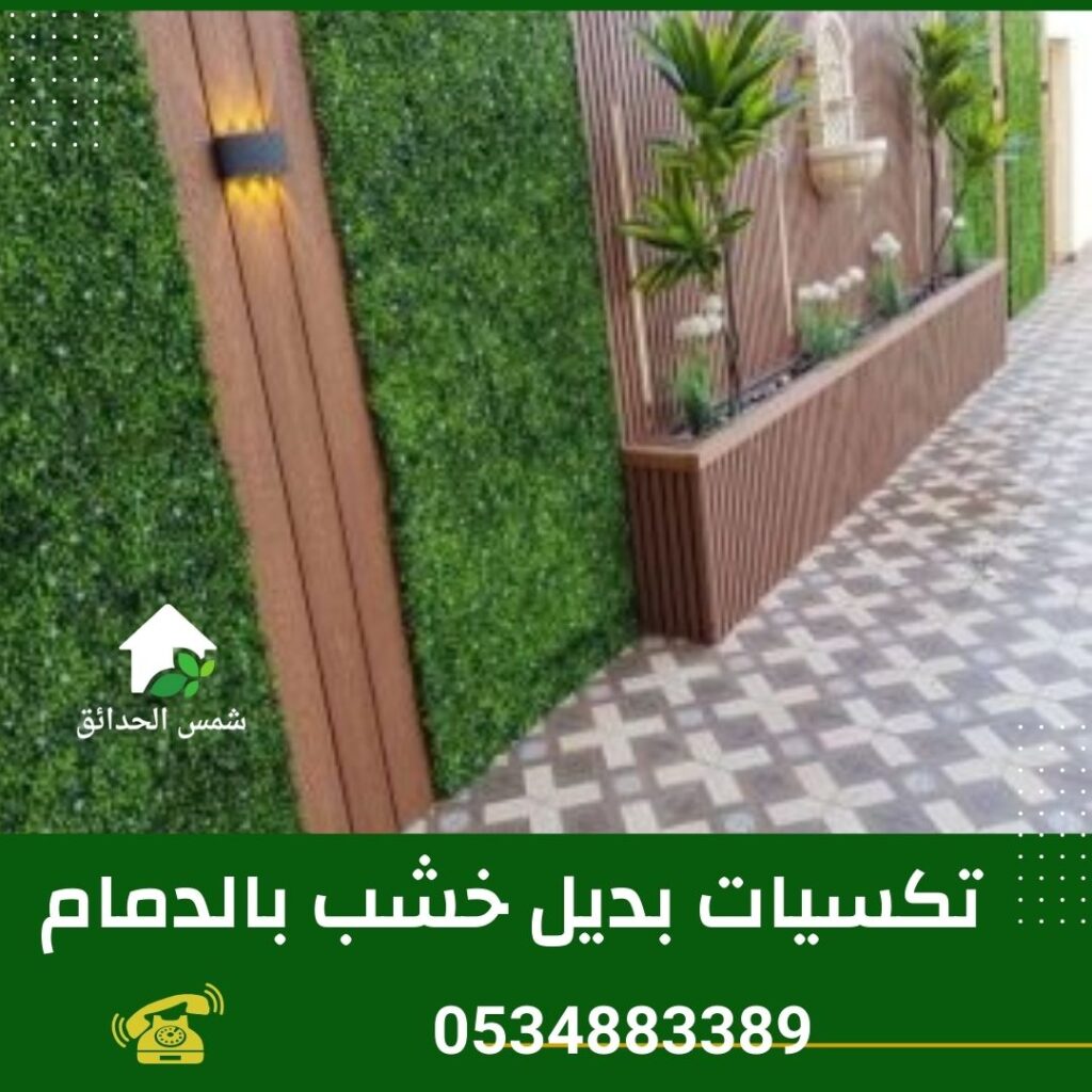 تكسيات بديل خشب بالدمام