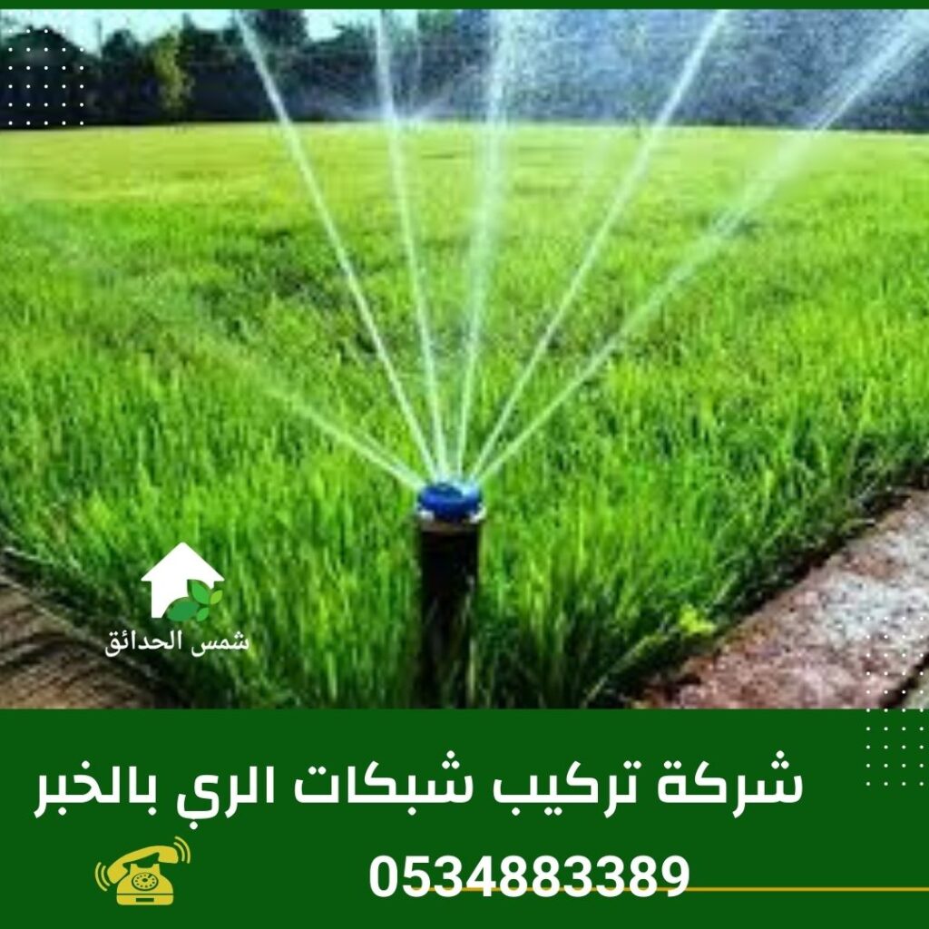 شركة تركيب شبكات الري بالخبر