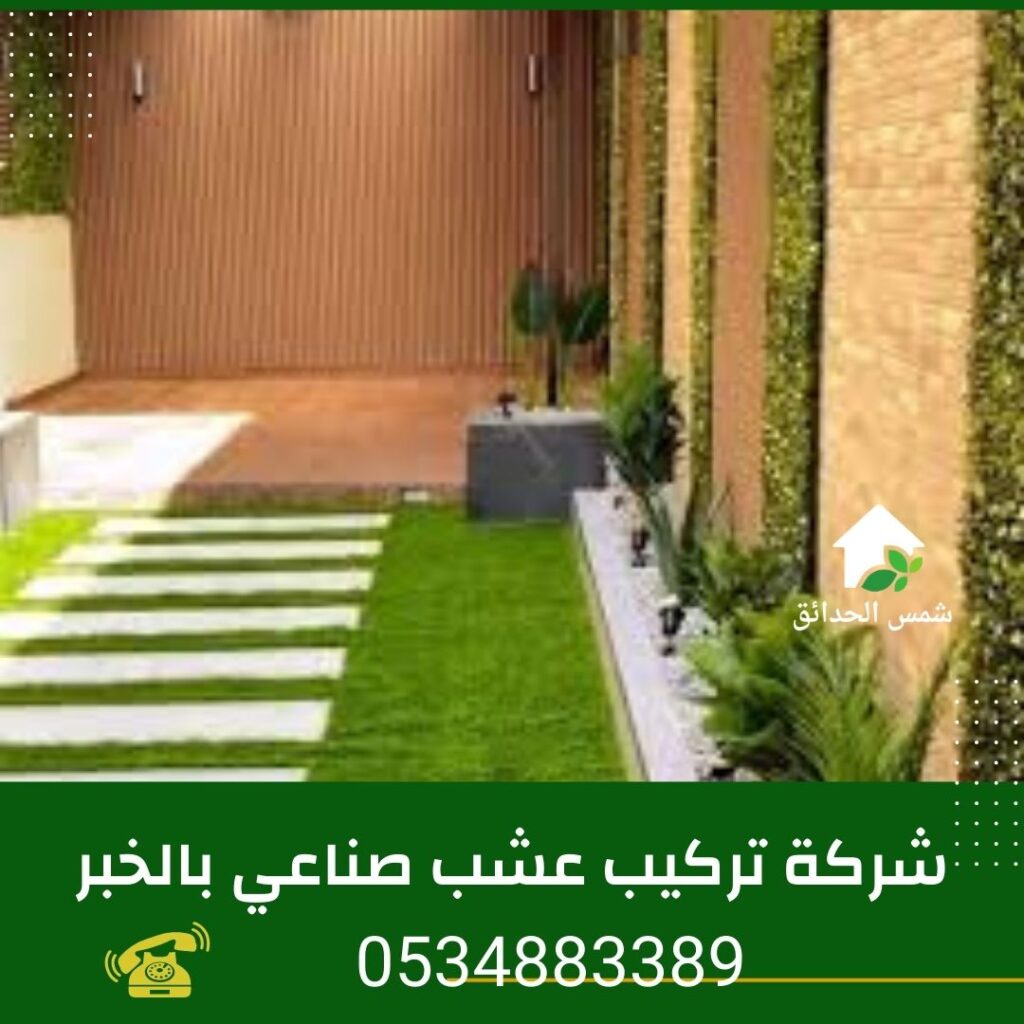 شركة تركيب عشب صناعي بالخبر