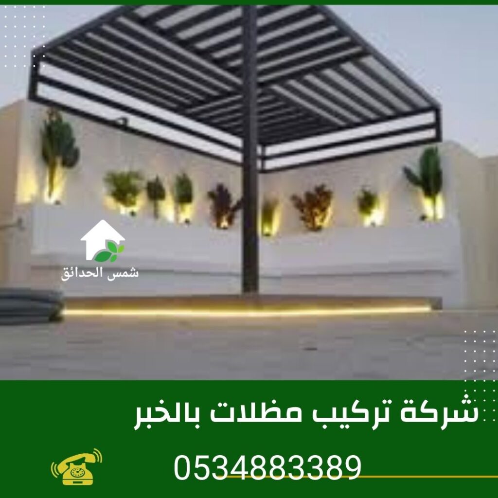 شركة تركيب مظلات بالخبر