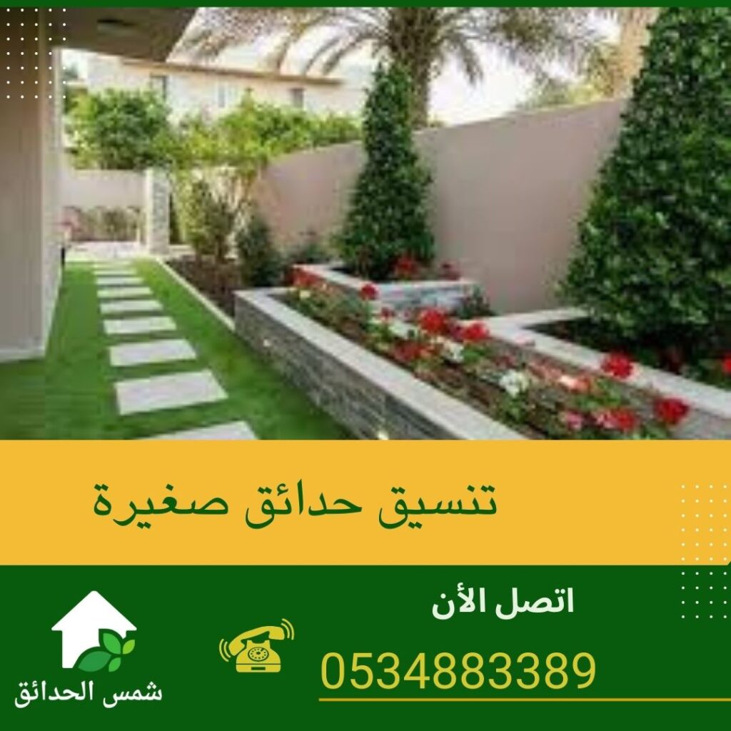 طريقة تنسيق حدائق للمساحات الصغيرة